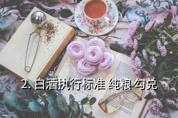 糧食酒和勾兌酒標(biāo)準(zhǔn)_純糧食酒勾兌酒的標(biāo)準(zhǔn)代號(hào)_10781.1是純糧酒還是勾兌酒