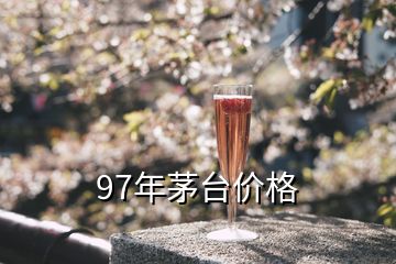 1997年茅臺(tái)酒53度回收價(jià)格_1997的茅臺(tái)回收多少錢_茅臺(tái)酒1997現(xiàn)在賣多少錢