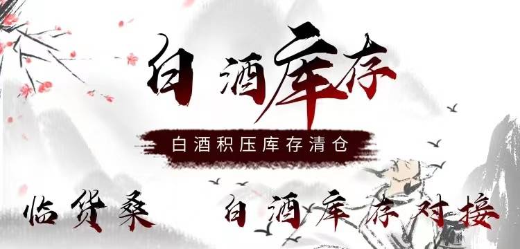 白酒庫存清倉，白酒回收價格一覽表