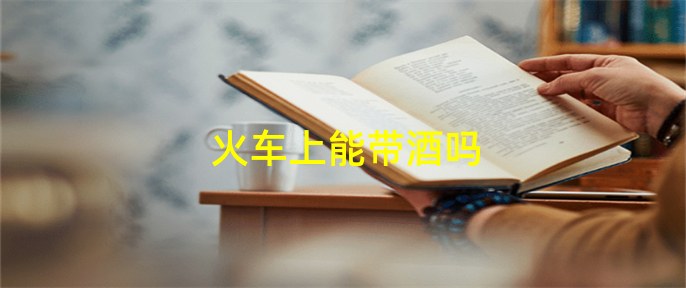 火車上能帶酒嗎