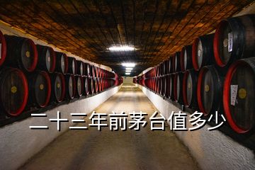 茅臺回收價格行情2023年份，二十三年前