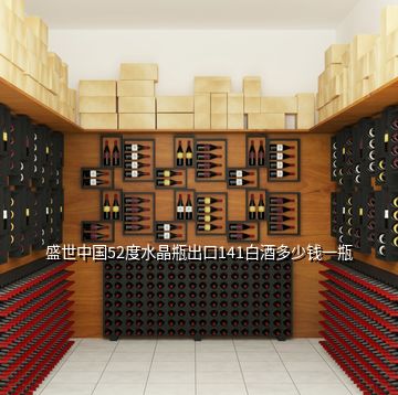 京華盛世酒多少錢一瓶_京華盛世53度醬香型酒價格_京華盛世酒業價格
