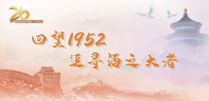 70年，路見“八大名酒”！