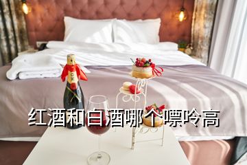 葡萄酒白酒嘌呤指數多少，紅酒和白酒哪個嘌