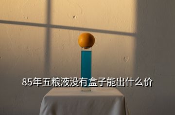 五糧液年份怎么看_85年五糧液_五糧液年產多少噸