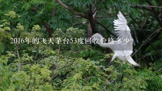年的飛天茅臺53度回收價格多少？年53度飛天