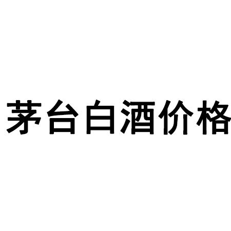 年最新茅臺白酒價格表