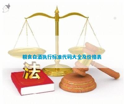 酒的代號(hào)20822_白酒代號(hào)的區(qū)別_白酒標(biāo)準(zhǔn)代號(hào)大全