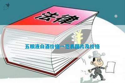 五糧液酒價格表一覽_五糧液價位表_五糧液酒價格表