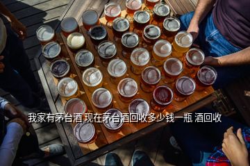 武漢茅臺回收價格，我家有茅臺酒 現在茅臺酒回收多少錢一瓶 酒回收