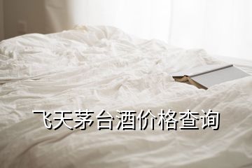 武漢茅臺回收什么價格查詢_武漢茅臺回收_武漢茅臺回收價格
