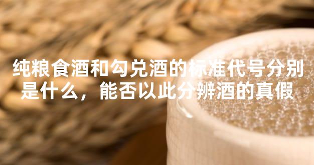 純糧食酒和勾兌酒的標準代號分別是什么，能否以此分辨酒的真假