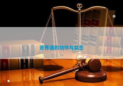苦蕎酒的功效與作用_功效苦蕎作用酒有哪些_苦蕎酒營養價值
