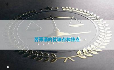 苦蕎酒營養價值_苦蕎酒的功效與作用_功效苦蕎作用酒有哪些