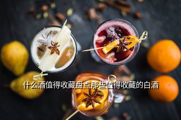 白酒收藏價值有多少_白酒收藏價值有多高_有收藏價值的白酒