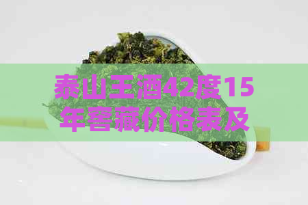 泰山王酒42度15年窖藏價格表及詳細信息
