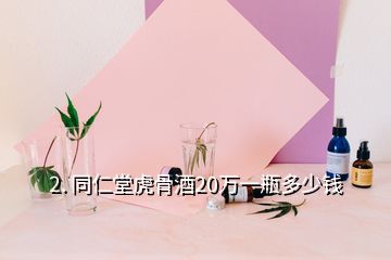 93年以前的虎骨酒買賣犯法_虎骨酒收購價格_虎骨酒回收價格多少錢